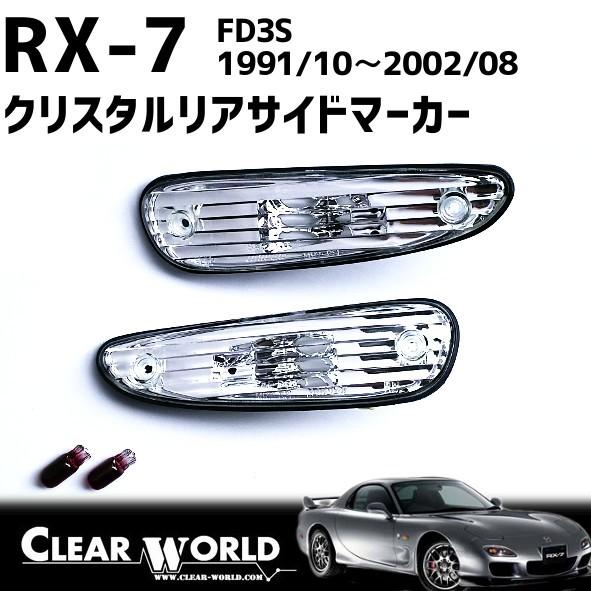 RX-7(FD3S)【クリアtype】リアサイドマーカー●リアバンパーのサイドビューの引き締め効果◆...