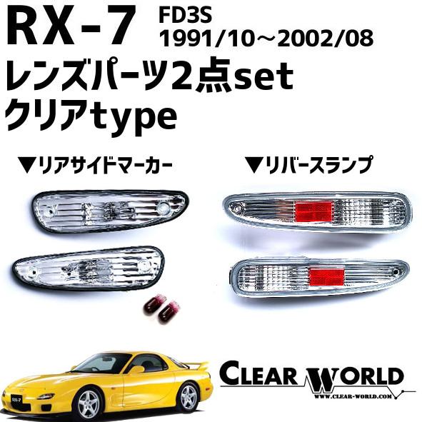 RX-7(FD3S)リフレッシュ2点セット【クリアー】◆リアサイドマーカー◆リバースランプ RSM-...