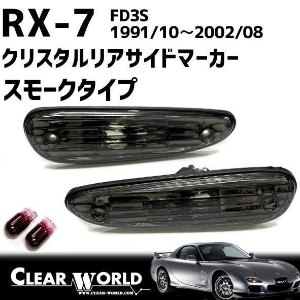 RX-7(FD3S)【スモークタイプ】リアサイドマーカー●リアバンパーのサイドビューの引き締め効果◆...