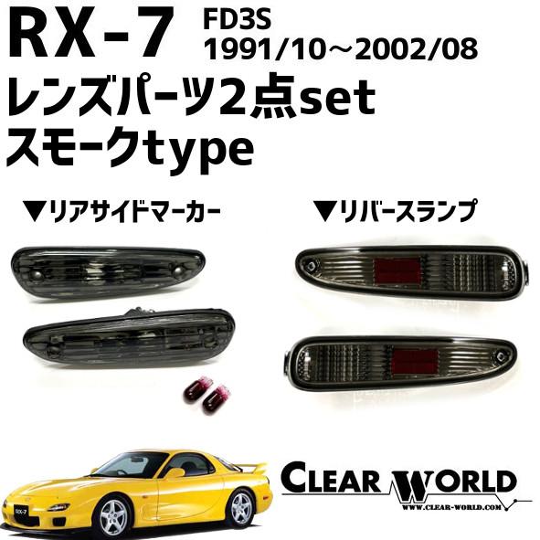 RX-7(FD3S)リフレッシュ2点セット【スモーク】◆リアサイドマーカー◆リバースランプ　RSM-...