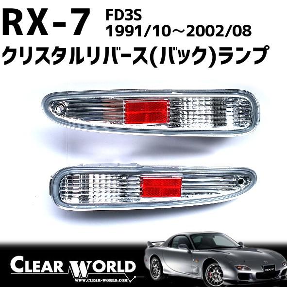 RX-7(FD3S)【クリアtype】リバース(バックレンズ)をクリスタル化●リアビュー引き締め効果...
