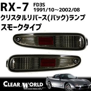 マツダ（Mazda） RX-7 RX7 92-03y リア ブラック LED テールランプ