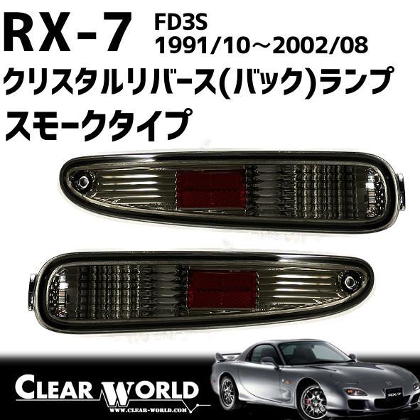 RX-7(FD3S)【スモークtype】リバース(バックレンズ)をクリスタルスモーク化●リアビュー引...
