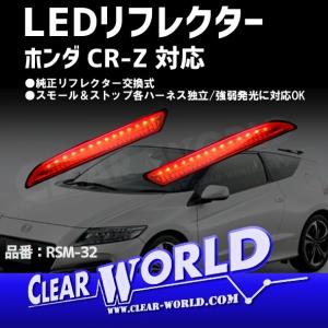 CR-Z対応 ホンダ汎用 LEDリフレクターランプ【レッド】◆即納◆RSM-32｜clearworld