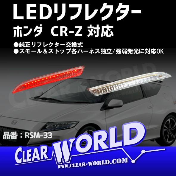 CR-Z対応 ホンダ汎用 LEDリフレクターランプ【クリア】◆即納◆RSM-33
