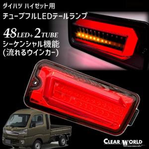 【激安】LEDテール　シーケンシャル　流れるウインカー　ハイゼット　S200系 LED テールランプ 流れる シーケンシャル ウインカー 左右セット