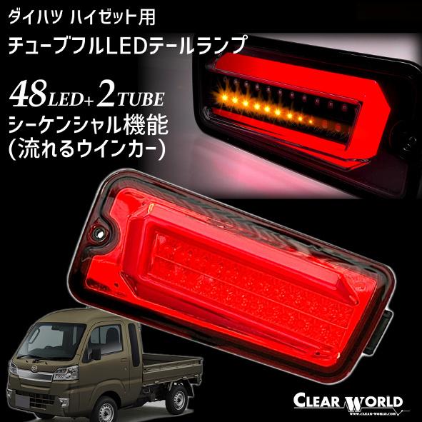限定特価！ダイハツ ハイゼットS200系/S500系 流れるウインカーフルLEDテール赤 左右1se...