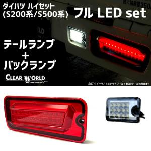 ◆LEDテール＆バックランプのお得set！◆ダイハツ ハイゼットトラック S200系/S500系 流れるウインカー仕様 テール赤 RTD-10/RSM-45｜clearworld