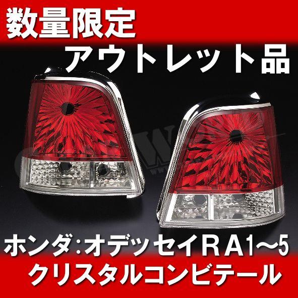 アウトレット品：ホンダ オデッセイ RA1〜5 クリスタルコンビテール