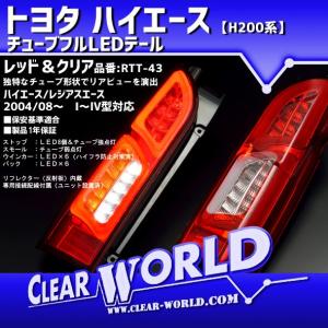 トヨタ 200系ハイエース 1〜7型対応 チューブフルLEDテールランプ　レッド＆クリアレンズ RTT-43◆即納!◆｜clearworld