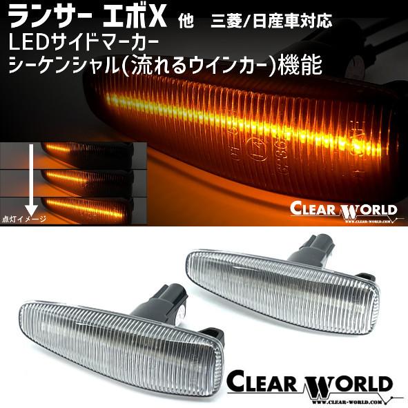 期間特価・送料無料！流れるLEDウインカー 三菱 ランサーエボX/デイズ/パジェロサイドマーカー 日...