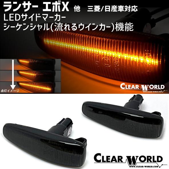 期間特価・送料無料！流れるLEDウインカー 三菱 ランサーエボX/デイズ/パジェロ/日産デイズ他 ス...