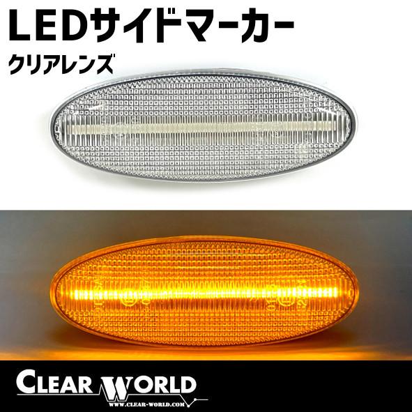 ◆即納!◆マツダ RX-7(FD3S)/プレマシー/イクシオン…フェンダーサイドマーカー LEDウイ...