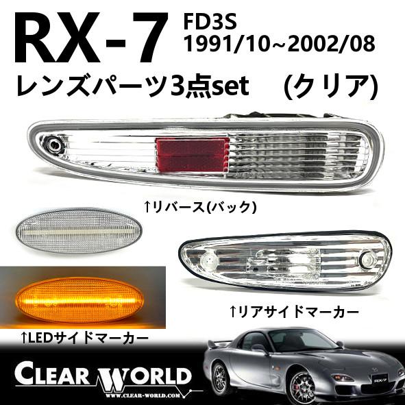 RX-7(FD3S)リフレッシュ3点セット【クリア】◆LEDサイドマーカー◆リアサイド◆リバース　R...