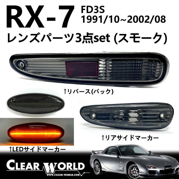 RX-7(FD3S)リフレッシュ3点セット【スモーク】◆LEDサイドマーカー◆リアサイド◆リバース　...