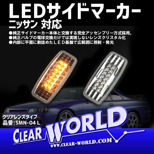 LEDサイドマーカー ニッサン用 R34スカイライン/R34GT-R/A33セフィーロ/Y34セドリ...