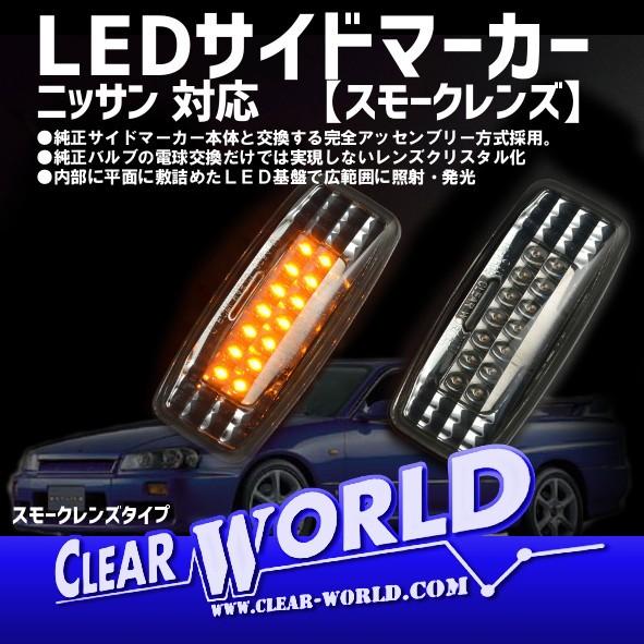 【スモークレンズ】LEDサイドマーカー ニッサン用 R34スカイライン/R34GT-R/A33セフィ...