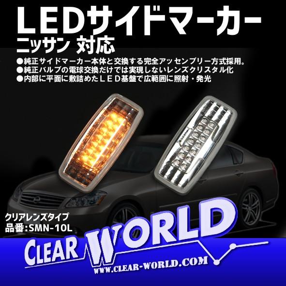 LEDサイドマーカー ニッサン用 Y50フーガ/F50シーマ/Z50ムラーノ/プレサージュ/プリメー...