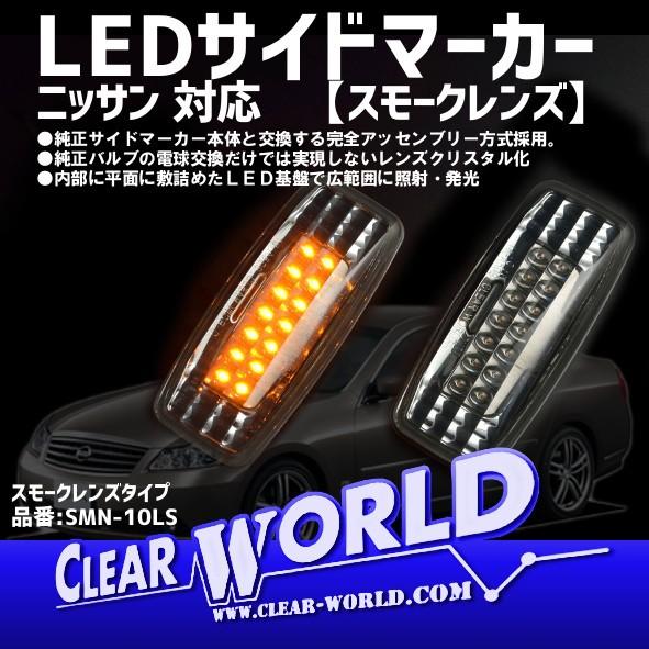 【スモークタイプ】LEDサイドマーカー ニッサン用 Y50フーガ/F50シーマ/Z50ムラーノ/プレ...