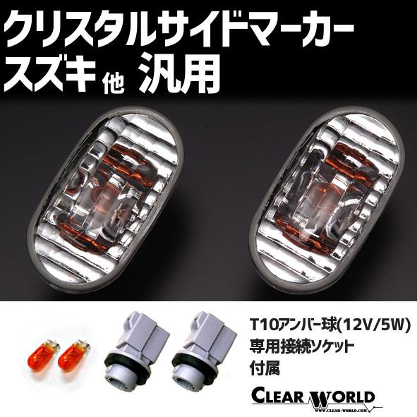 ワゴンR/キャリィ/ジムニー/エブリィ他 スズキ各車種＆マツダ車他 対応 クリスタルサイドマーカー　...