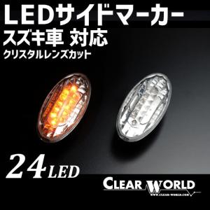 ワゴンR/エブリィ 他 スズキ車汎 用 【LED総数24発】LEDサイドマーカー クリアレンズ◆即納◆SMS-03L｜clearworld