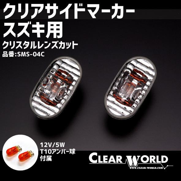 JB64ジムニー/JB74ジムニーシエラ対応！他 スズキ用ウインカー フェンダーマーカー サイドマー...