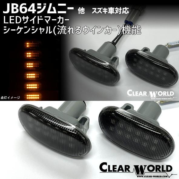 B64ジムニー/JB74ジムニーシエラ対応◆流れるウインカー◆LEDサイドマーカー スモーク スズキ...
