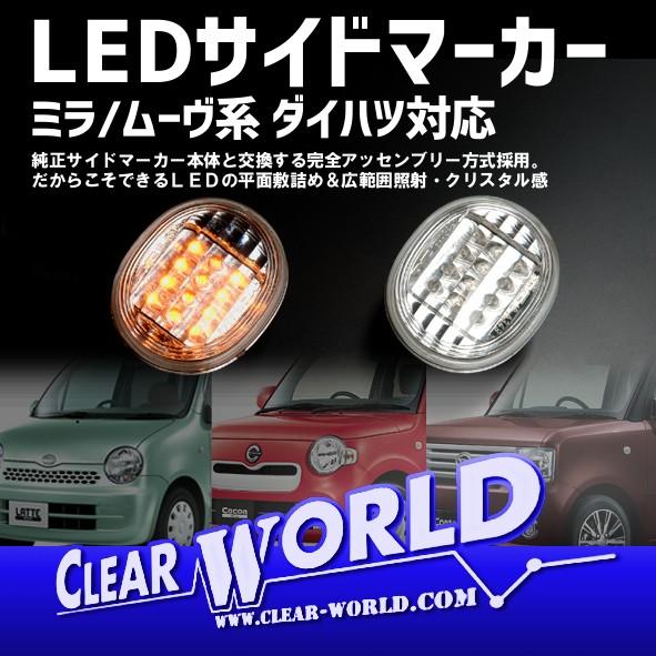 ●ダイハツ ミラココア/ブーン●トヨタ ｂB/パッソ●SUBARU デックス(DEX)他 LEDサイ...