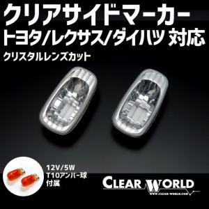 サイドマーカー 20系セルシオ後期 ACV30系カムリ MCX20系プロナード