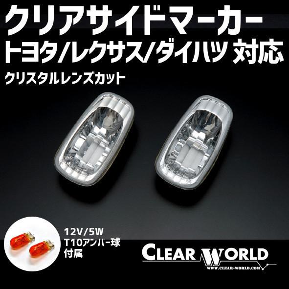 ランクル/セルシオ/アイシス/アルテッツァ/ｂB/ウィッシュ/シエンタ他 トヨタ系サイドマーカーウイ...