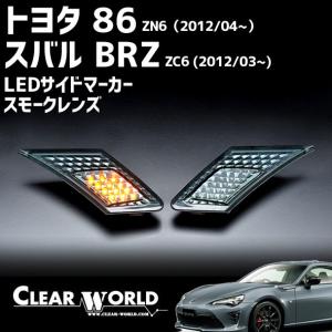 トヨタ86/スバルBRZ LEDサイドマーカー LEDウインカー スモークレンズ◆即納◆SMT-10L｜clearworld