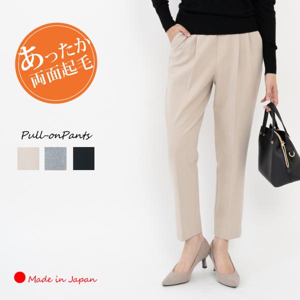 「日本製」裏起毛 両起毛 暖か アンクルパンツ レディース プルオンパンツ タックパンツ ストレッチ...