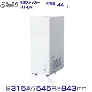 シェルパ 冷凍ストッカー 41-OR スライドタイプ 44L 業務用冷凍庫