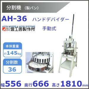 AH-36 ハンドデバイダー 分割機【送料都度見積】愛工舎 アイコー パン 生地 分割｜cleave-land