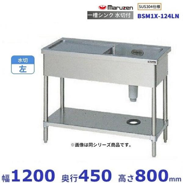BSM1X-124LN　SUS304仕様　マルゼン　一槽水切付シンク　BGなし　水切：左