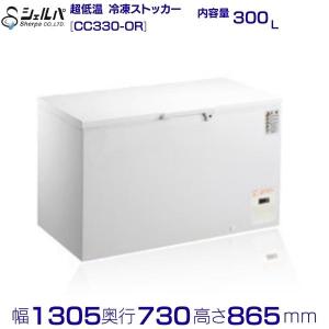 シェルパ 　超低温　冷凍ストッカー　CC330-OR　上開き　300L　業務用冷凍庫　クリーブランド　-50〜-60℃【メーカー3年保証付き】｜cleave-land