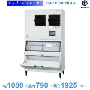 製氷機 業務用 ホシザキ CM-1000DYK-LA チップアイス　空水冷式｜cleave-land