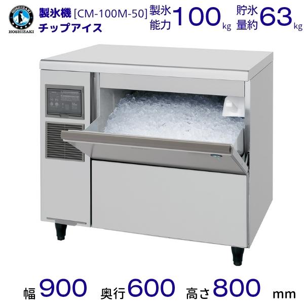 ホシザキ 製氷機 CM-100M-50｜アンダーカウンタータイプ 100kg｜単相100V｜外形寸法...