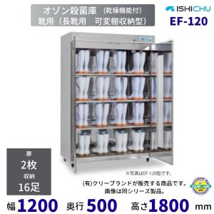 オゾン殺菌庫 靴用 EF-120型 乾燥機能付 ...の商品画像
