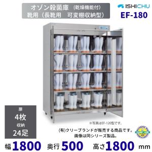オゾン殺菌庫 靴用 EF-180型 乾燥機能付 ...の商品画像