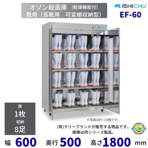 オゾン殺菌庫　靴用　EF-60型　乾燥機能付　エキシマシリーズ　8足収納　イシダ厨機　クリーブランド　【送料都度見積】