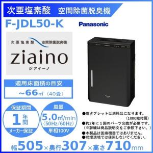 パナソニック 次亜塩素酸 空間清浄機「ジアイーノ」F-JML30-W