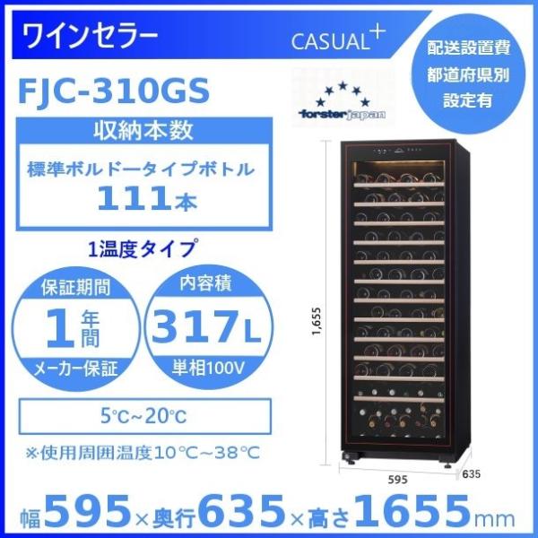 ワインセラー フォルスタージャパン FJC-310GS(BK) ブラック  カジュアルプラス 1温度...