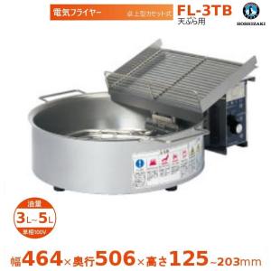 ホシザキ（HOSHIZAKI） 電気フライヤー FL-3TB 卓上形カセット式