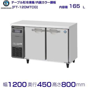 ホシザキ HOSHIZAKI テーブル形冷凍庫 FT-63PTC-R 1ドア ホシザキ（HOSHIZAKI） FT-63PTE1 テーブル形冷凍庫 コールドテーブル