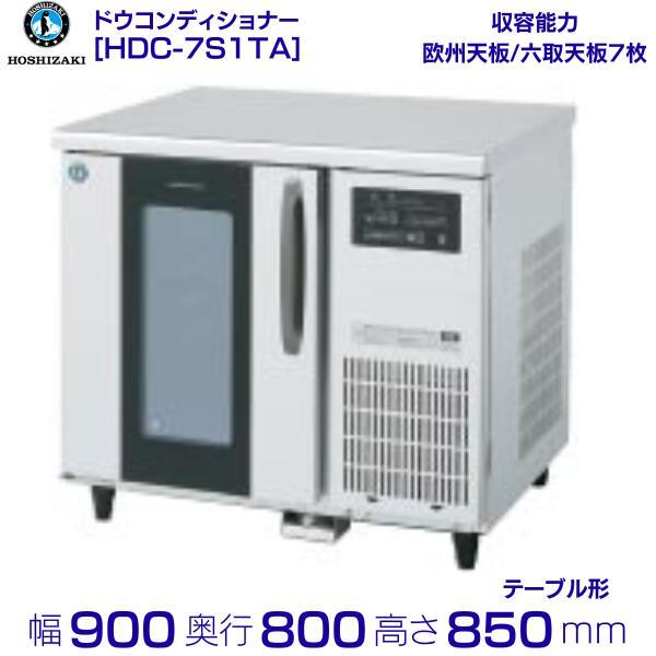 ホシザキ　ドウコンディショナー　HDC-7S1TA クリーブランド