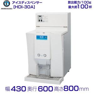 ホシザキ キューブアイスディスペンサー DIM-30D形 ホシザキ キューブアイスディスペンサー DIM-30D-1 製氷能力30kg 幅350