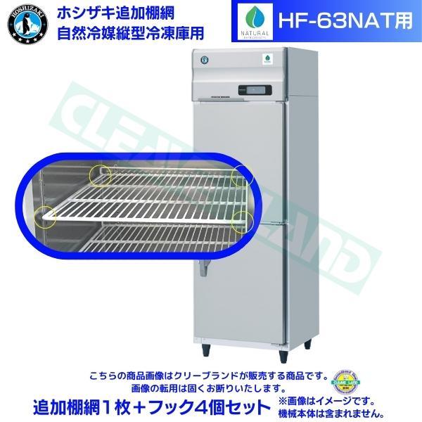 ホシザキ 追加棚網 HF-63NAT用 業務用冷凍庫用 追加棚網1枚＋フック4個セット
