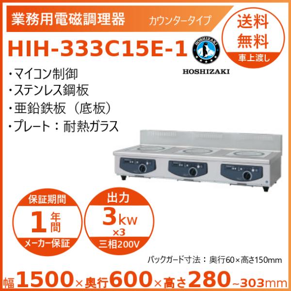 ホシザキ 卓上IH調理器 HIH-333C15E-1 カウンタータイプ IHコンロ 電磁調理器　クリ...
