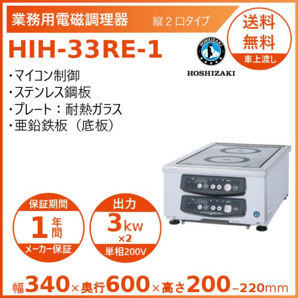 ホシザキ 卓上IH調理器 HIH-33RE-1 縦２口タイプ IHコンロ 電磁調理器　クリーブランド